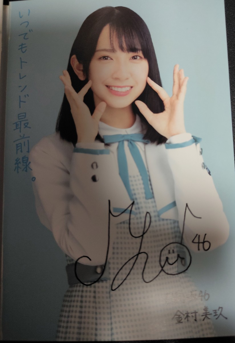 金村美玖(けやき坂46時代)サイン ☆販売正本☆ おもちゃ・ホビー
