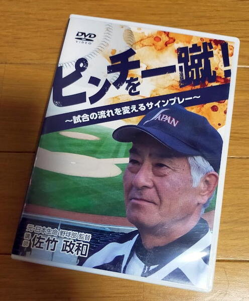 DVD ピンチを一蹴 ~試合の流れを変えるサインプレー