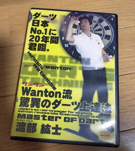 DVD Wanton流驚異のダーツ上達法 渡部紘士
