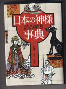 日本の神様　読み解き事典　（単行本版）