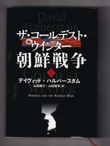 ザ・コールデスト・ウインター　朝鮮戦争　上巻