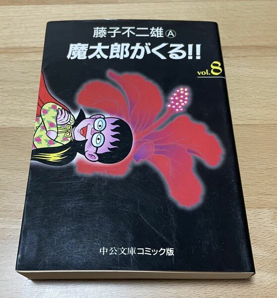 送料込み@魔太郎がくる!! 8 藤子 不二雄A