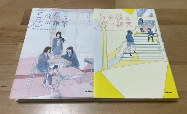 送料込み@5分後に恋の結末 解けない謎と放課後の密談/5分後に恋の結末 そして、誰かの恋がはじまる。