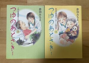 送料込み@つゆのあとさき… : 特別養護老人ホーム物語 3、4 赤羽 みちえ