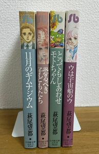 送料込み@萩尾 望都　4冊/11月のギムナジウム /恐るべき子どもたち/とっちもしあわせ/モトちゃん/ウは宇宙船のウ
