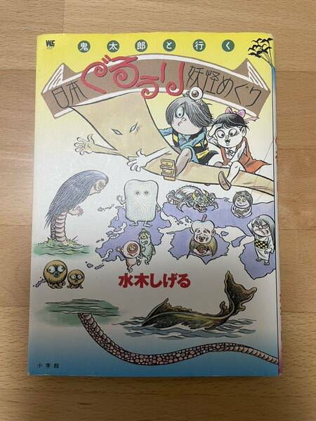送料込み@鬼太郎と行く日本ぐるぅり妖怪めぐり 水木 しげる