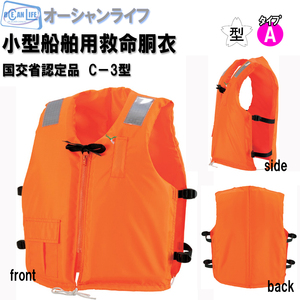  small size for ship life jacket C-3 type Sakura Mark recognition goods 