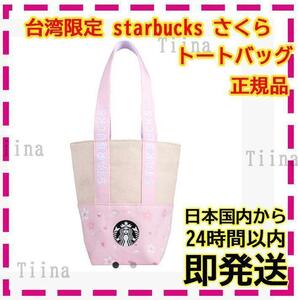 台湾 スターバックス 2023 桜 さくら トートバッグ タンブラー スタバ starbucks 桜