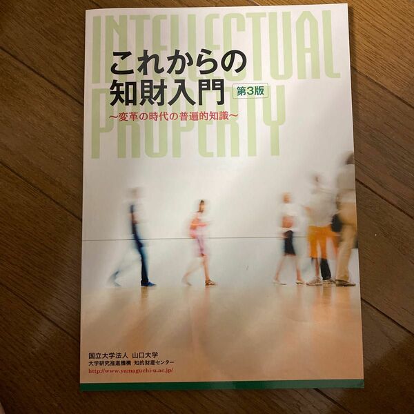 これからの知財入門 変革の時代の普遍的知識 第3版/山口大学大学研究推進機構知的財産センター 〔本〕