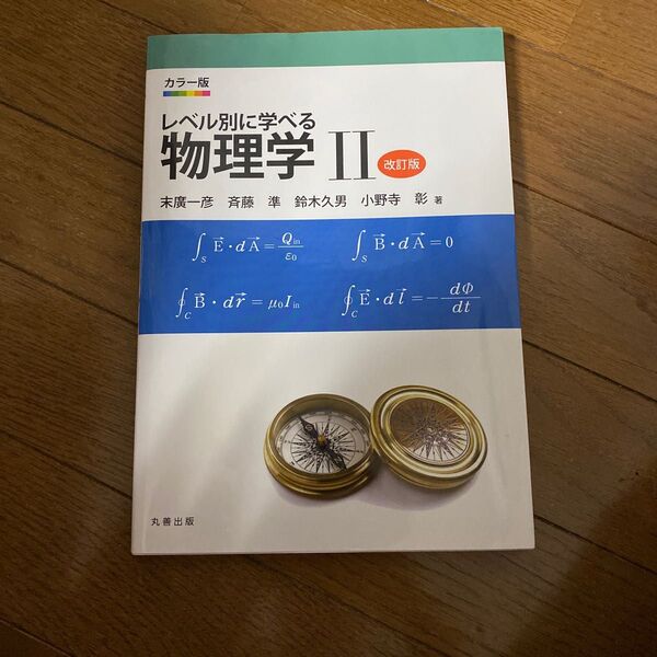 レベル別に学べる物理学　カラー版　２ （カラー版） （改訂版） 末廣一彦／著　斉藤準／著　鈴木久男／著　小野寺彰／著