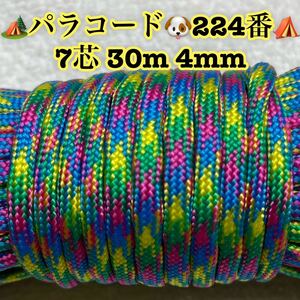 ☆★パラコード★☆７芯 ３０m ４mm☆★２２４番★手芸とアウトドアなど用★