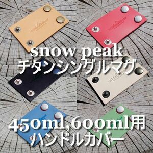 送料無料 本革 スノーピーク(snow peak) チタンシングルマグ 450ml,600ml用 ハンドルカバー ヌメ革