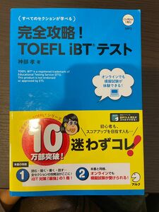 完全攻略！TOEFL iBTテスト 問題集 TOEFL アルク Reading