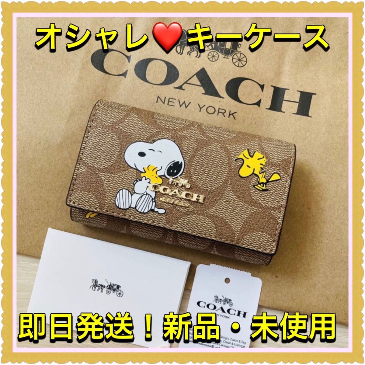 お気にいる COACH xピーナッツ限定コラボ 5連キーケース スヌーピー シグネチャー 折り財布