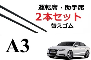 Audi A3 3代目 適合サイズ ワイパー 替えゴム 純正互換品 セット 運転席 助手席 リア サイズ ラバー SmartCustom