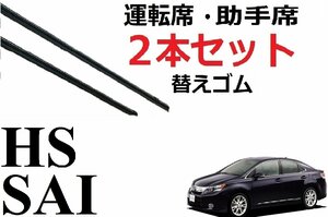 HS 250 250h SAI サイ ワイパー 替えゴム 適合サイズ フロント2本 交換セット レクサス純正互換 運転席 助手席 ANF10 AZK10 SmartCustom