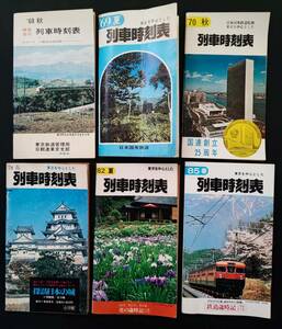 1968年～1985年【ポケット 列車時刻表（特急/急行）】6冊