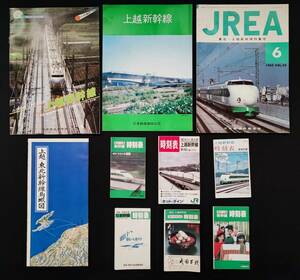 非売品・上越新幹線【日本鉄道建設公団・工事資料カタログ】＋【JREA・東北・上越新幹線特集号】＋「ポケット時刻表・６冊」10点セット