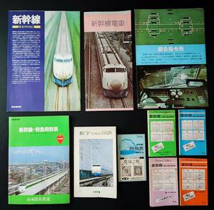 非売品【1978年新幹線＆総合指令所カタログ類・3冊】＋【1978年数字でみた国鉄】＋「ポケット時刻表・6冊」10点セット