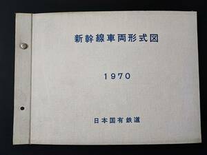 非売品・鉄道資料【1970年・日本国有鉄道「新幹線車両形式図」】