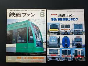 【鉄道ファン・1999年8月号】特集・リバイバル国鉄形蒸気/98/99年・新車カタログ付き