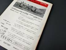 【鉄道ファン・1969年7月号】特集・東海道全開通80周年/本州のSL/折込付録・明治22年神戸～新橋間汽車発着時刻表・運賃表付き_画像8