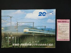 Не продается [Showa 59 (1984) «Токайдо / Саньо Шинкансен» 20 лет аюми и текущего состояния + «карманное расписание»