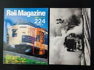 [ Laile * magazine /Rail Magazine*2002 year 5 month number *No,224] special collection * count down ... Tohoku book@ line * Morioka ~ Hachinohe ( on )/C62 express [niseko]