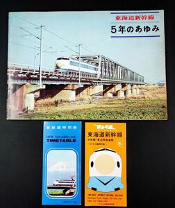 Не продается [Showa 45 (1970) "Tokaido Shinkansen" 5 лет аюми и текущего состояния + 2 книги "карманное расписание"