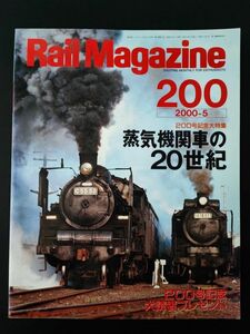 【レイル・マガジン/Rail Magazine・2000年5月号・No,200】200号記念特大号・特集・蒸気機関車の20世紀