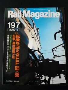 【レイル・マガジン/Rail Magazine・2000年2月号・No,197】特集・転機を迎えるEF65・66形態・運用徹底分析/釧綱本線C11-171