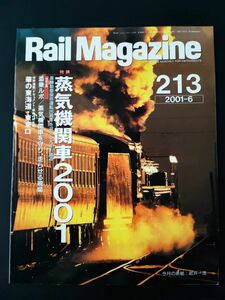 【レイル・マガジン/Rail Magazine・2001年6月号・No,213】特集・蒸気機関車2001/25周年を迎える大井川鉄道/花の東海道・東京口