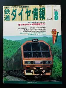 1989年【鉄道ダイヤ情報・8月号 No,64】撮る・乗る・遊ぶ・線区別徹底ガイド/トワイライトエクスプレス/北斗星新ツインDX/311系