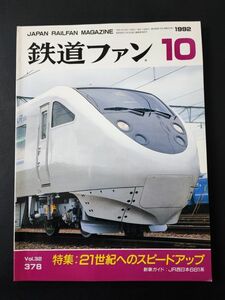 【鉄道ファン・1992年10月号】特集・21世紀へのスピードアップ/JR西日本681系