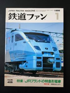 【鉄道ファン・1995年1月号】特集・JRブランドの特急形電車/JR東日本E991系「TRY-Z」