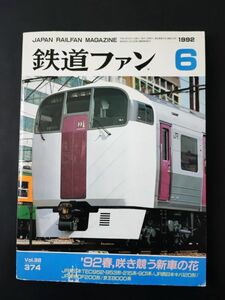 【鉄道ファン・1992年6月号】特集・92春,咲き競う新車の花/JR東日本952・953形新幹線/500形新幹線試験電車/