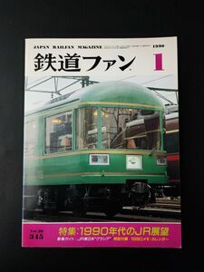 【鉄道ファン・1990年1月号】特集・1990年代のJR展望/JR東日本グラシア/