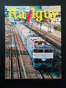 【レールガイ/Railguy・1977年4月】特集・ブルートレイン