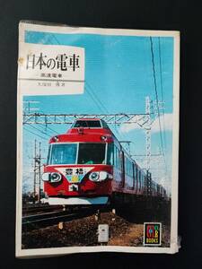 昭和59年発行【日本の電車「高速電車」】