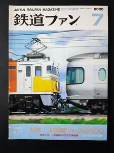 【鉄道ファン・2000年7月号】特集・JR車両ファイル2000/JR貨物EH500形量産機