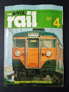 ※訳あり・1980年【The rail / ザ レイル・4月号】　※大井川にC56走る