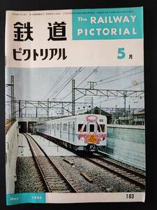 1966年 発行・ 5月号【鉄道ピクトリアル】特集・通勤輸送に２新路線が開通....etc
