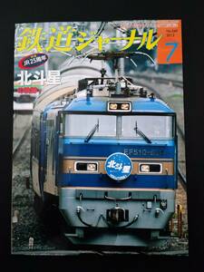 2012年【鉄道ジャーナル・7月号・No,549】特集・JR25周年/北斗星の軌跡/寝台特急あけぼの/臨時急行きたぐに/