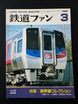 【鉄道ファン・1998年3月号】特集・新幹線コレクション/JR東海・西日本・700系新幹線電車/_画像1