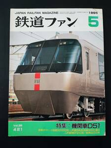 【鉄道ファン・1996年5月号】特集・機関車D51/小田急30000形/JR東日本209系3000番台/JR貨物EF210形/阪神9000系