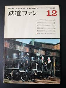 【鉄道ファン・1968年月12号】よん・さん・とおに拾う/福井国体お召列車/相模鉄道50年の歴史と車両