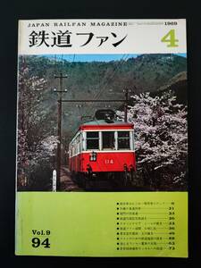 【鉄道ファン・1969年4月号】暖房車あれこれ/呉線の重連列車/関門の四重連/東京急行電鉄・玉川線/DD51単線形ラッセルへの改造