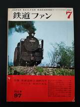 【鉄道ファン・1969年7月号】特集・東海道全開通80周年/本州のSL/折込付録・明治22年神戸～新橋間汽車発着時刻表・運賃表付き_画像1