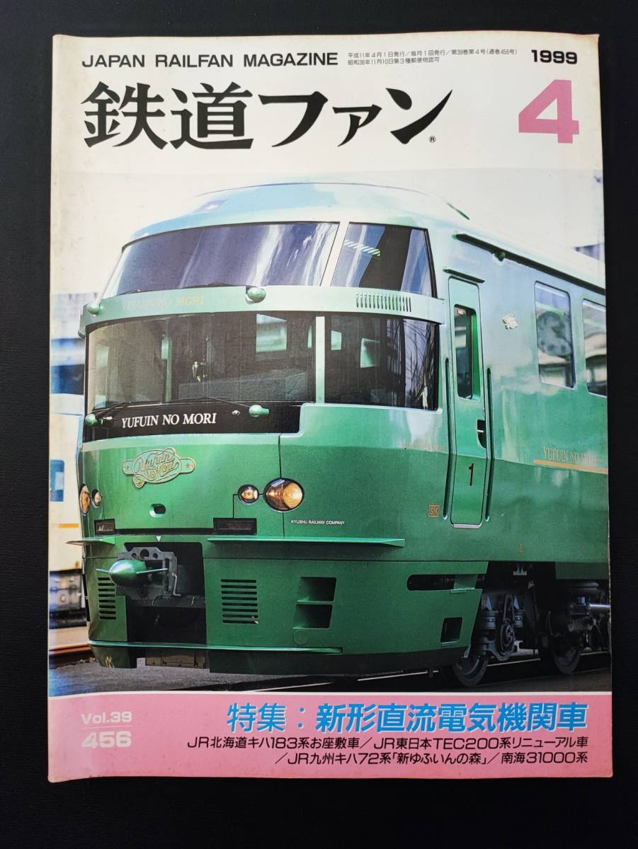 2025年最新】Yahoo!オークション -鉄道ファン 1999の中古品 2025年最新】Yahoo!オークション -鉄道ファン 1999の中古品
