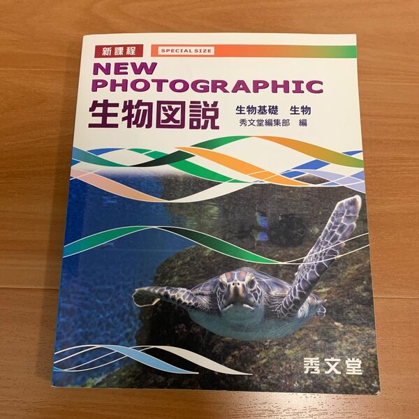 新課程☆NEW photographic 生物図説☆生物基礎☆秀文堂☆教科書